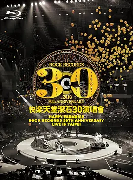 快乐天堂滚石30周年 演唱会[1080I 原盘]-极客4K