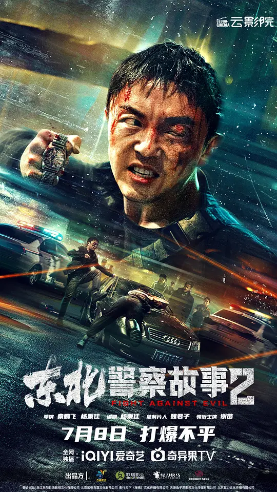 东北警察故事2[4K WEB]-极客4K